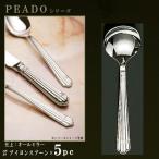 スプーン 5本セット PRADOシリーズ 仕