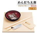 そば打ちセット 送料無料 規格 60cm 