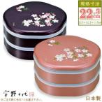 重箱 2段 日本製 シール蓋付き 梅型 オードブル重 22.5cm 宇野千代 7.5 あけぼの桜 選択 ピンク 紫 仕切り付き お弁当箱 和風 花柄
