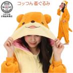 ショッピング着ぐるみ 着ぐるみ 大人用 カワウソのコッつん 素材生地：珊瑚マイヤー 動物 アニマル かわいい 癒し パジャマ 部屋着 コスプレ衣装 ハロウィン 仮装 女性 衣装 可愛い