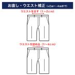 ウエスト直し（±2cmまで）