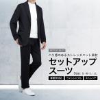 ショッピングスーツ セットアップスーツ ストレッチ 上下セット スーツ仕立て ストレッチ 防シワ 軽量 ストレッチニット 洗える カジュアル ビジネス 秋冬春
