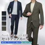 セットアップスーツ カジュアルスーツ メンズ ウールライク ストレッチニット素材 スーツ仕立て オフィス 上下セット 洗える ビジネス 30代 40代 おしゃれ