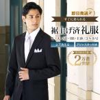 裾上げ済み 即日出荷 礼服 喪服 アジャスター付 洗える メンズ 冠婚葬祭 結婚式 入学 卒業 葬式 ブラック フォーマルスーツ フォーマル テーラバック付属