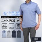POLO 半袖 ニット ポロシャツ ノーアイロン メンズ カッタウェイ 台衿付 ストレッチ 吸水速乾 夏 清涼 クールビズ ビジネス プレゼント ギフト 誕生日 父の日