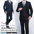 ショッピングスーツ スリーピーススーツ ベスト メンズ 段返り３つボタン スリム 背抜き仕立て ノータック ローライズ  テーパード オールシーズン 3ピース ビジネス 上下洗える