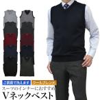 ニットベストVネックメンズ洗えるウ...