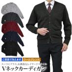 ニットカーディガンメンズVネック前...