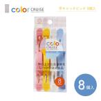 KOKUBO color CRUISE стержень catch прищепка 8 штук маленький . гарантия промышленность место 
