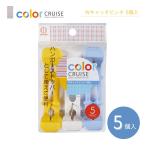 KOKUBO color CRUISE W catch прищепка 5 штук маленький . гарантия промышленность место 
