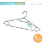 KOKUBO COCOSORA スマートハンガー 5本組 洗濯ハンガー 物干しハンガー 収納 洗濯