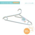 KOKUBO COCOSORA スマートハンガー 5本組 6個セット 洗濯ハンガー ハンガー 収納