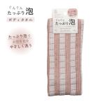 KOKUBO たっぷり泡ボディタオル 小久保工業所