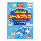 KOKUBO おうちモンテ モンテッソーリ シールブック うみのなかま モンテッソーリ教育 3歳 幼児 小久保工業所