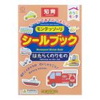 KOKUBO おうちモンテ モンテッソーリ シールブック はたらくのりもの モンテッソーリ教育 3歳 知育 小久保工業所