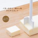 KOKUBO 大さじ１杯バターカッター 小久保工業所