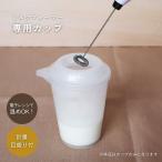 KOKUBO ミルクフォーマー専用カップ 小久保工業所