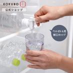 KOKUBO ペットボトル用蛇口キャップ ドリンクサーバー 蛇口 麦茶ポット 冷水筒 小久保工業所