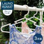 KOKUBO ハンガー LAUND ROMAT プレーンハンガー 3本組 洗濯ハンガー 小久保工業所