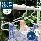 KOKUBO ハンガー LAUND ROMAT プレーンハンガー 3本組 10個セット 洗濯ハンガー