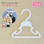 KOKUBO 犬服 ハンガー タイニーフレンズ S-Mサイズ 3本組 4個 洗濯 犬 服 犬の服