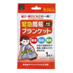 KOKUBO 緊急簡易ブランケット 防災 防災グッズ アルミシート アルミブランケット 保温シート