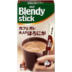 ブレンディ　スティック　カフェオレ　大人のほろにが　【8本入×6箱】(味の素AGF)