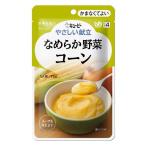 やさしい献立　なめらか野菜　コーン　【75g】（キユーピー）