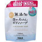 無添加泡の石けんボディソープ大容量　【1350ml】(マックス)