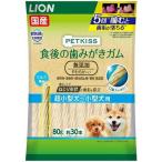 PETKISS(ペットキッス)　食後の歯みがきガム　無添加　やわらかタイプ　超小型犬〜小型犬用　【80g】(ライオンペット)
