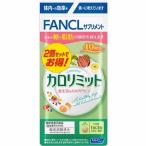 ショッピングカロリミット FANCL　カロリミット　80回分　【240粒】(ファンケル)