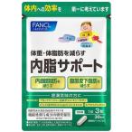 内脂サポート　30日分　【90粒】(ファンケル)