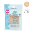 セザンヌ　UVファンデーション　EXプラス　詰替　EX2　ライトオークル　【11g】(セザンヌ化粧品)