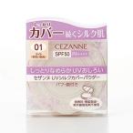 セザンヌUVシルクカバーパウダー0...