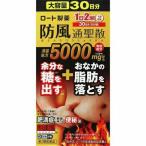 ★【第2類医薬品】ロート防風通聖�