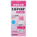 【第2類医薬品】ヒルマイルドローション　【60g】(健栄製薬)