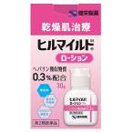 【第2類医薬品】ヒルマイルドローション　【30g】(健栄製薬)
