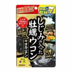 しじみの入った牡蠣ウコン＋オルニチン　徳用【２６４粒】（井藤漢方製薬）