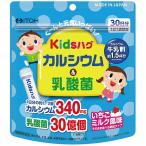 キッズハグ　カルシウム＆乳酸菌　【30袋】(井藤漢方製薬)