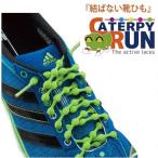 結ばない靴ひも キャタピラン CATERPYRUN ランニングアクセサリー 1組