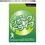 基本技術DVDシリーズ5シェークドライブ(応用編)