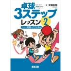 卓球3ステップレッスン2