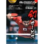 宮崎義仁の幻のサービスDVD