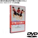 受注生産 松平健太の足戦力VOL.2ラリーのフットワーク DVD版 代引き不可