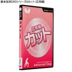 基本技術DVDシリーズ6カット(応用編)