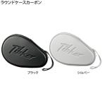 ラウンドケースカーボン