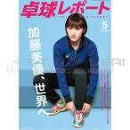 卓球レポート2017年5月号