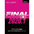 卓球　DVD　卓球王国　ザ・ファイナルDVD2020.1〜2020年全日本卓球選手権大会ダイジェスト〜