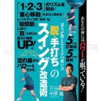卓球　DVD　卓球王国　「脱・手打ち」のスイング改造術 DVD