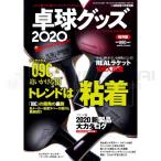 卓球　雑誌　書籍　卓球王国　卓球グッズ2020〈卓球王国2020年7月号別冊〉